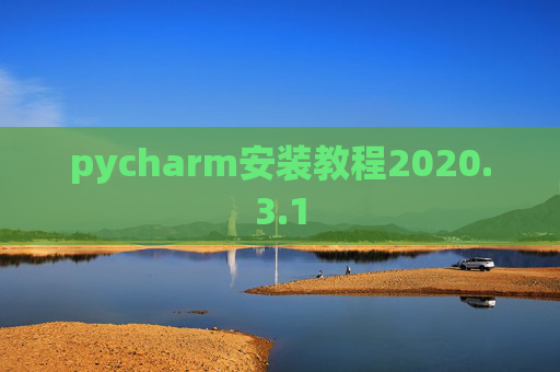 pycharm安装教程2020.3.1